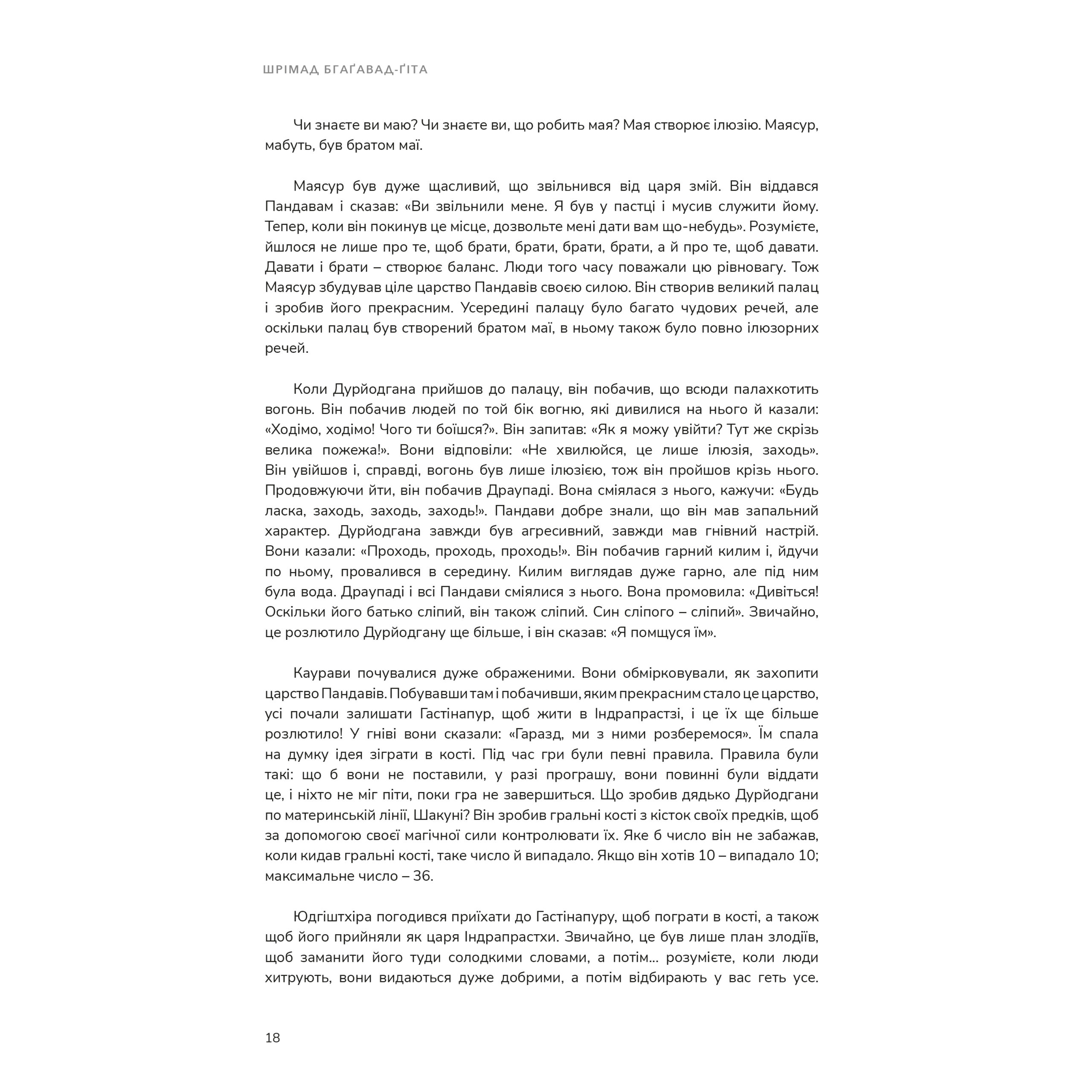 Шрімад Бгаґавад-Ґіта з коментарями