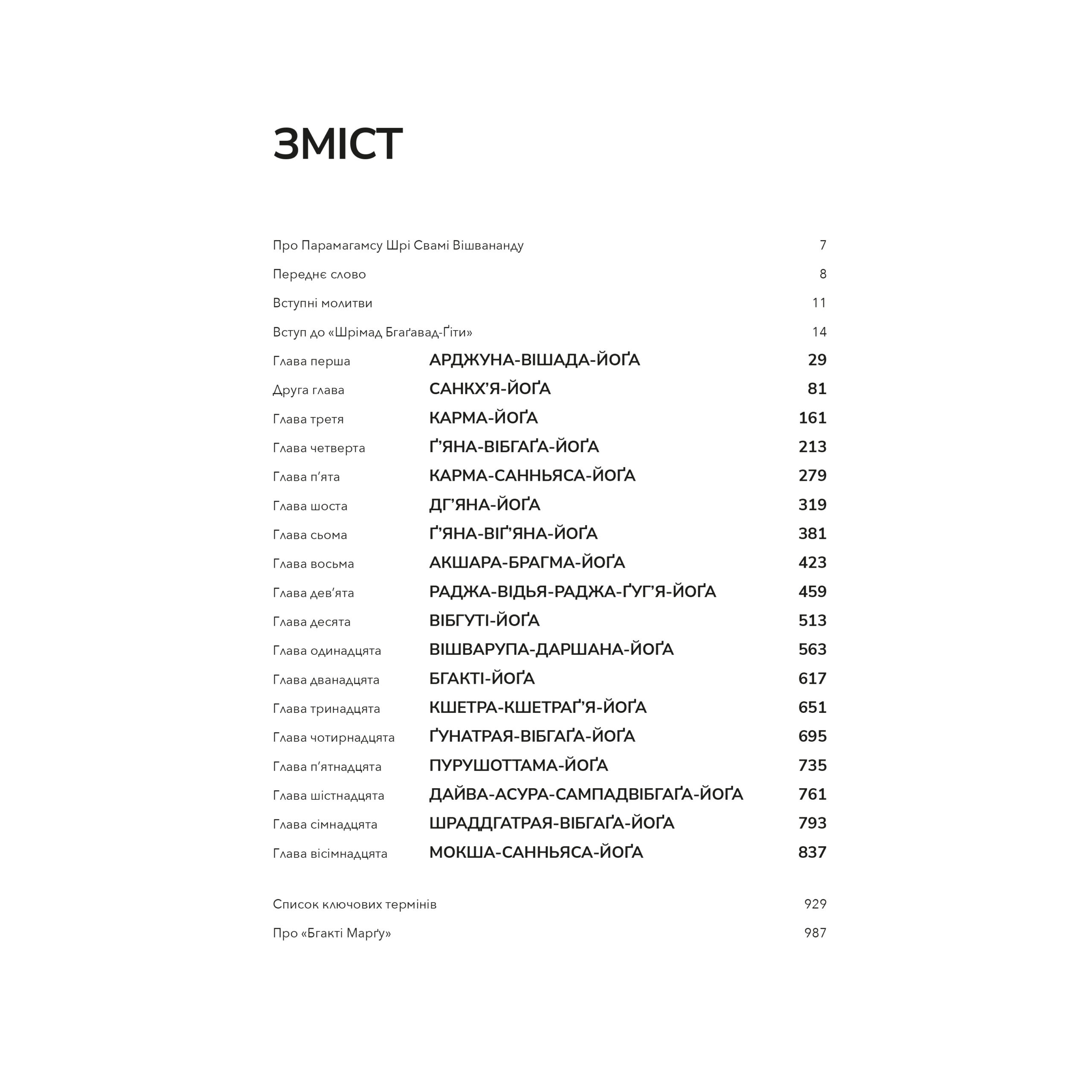 Шрімад Бгаґавад-Ґіта з коментарями