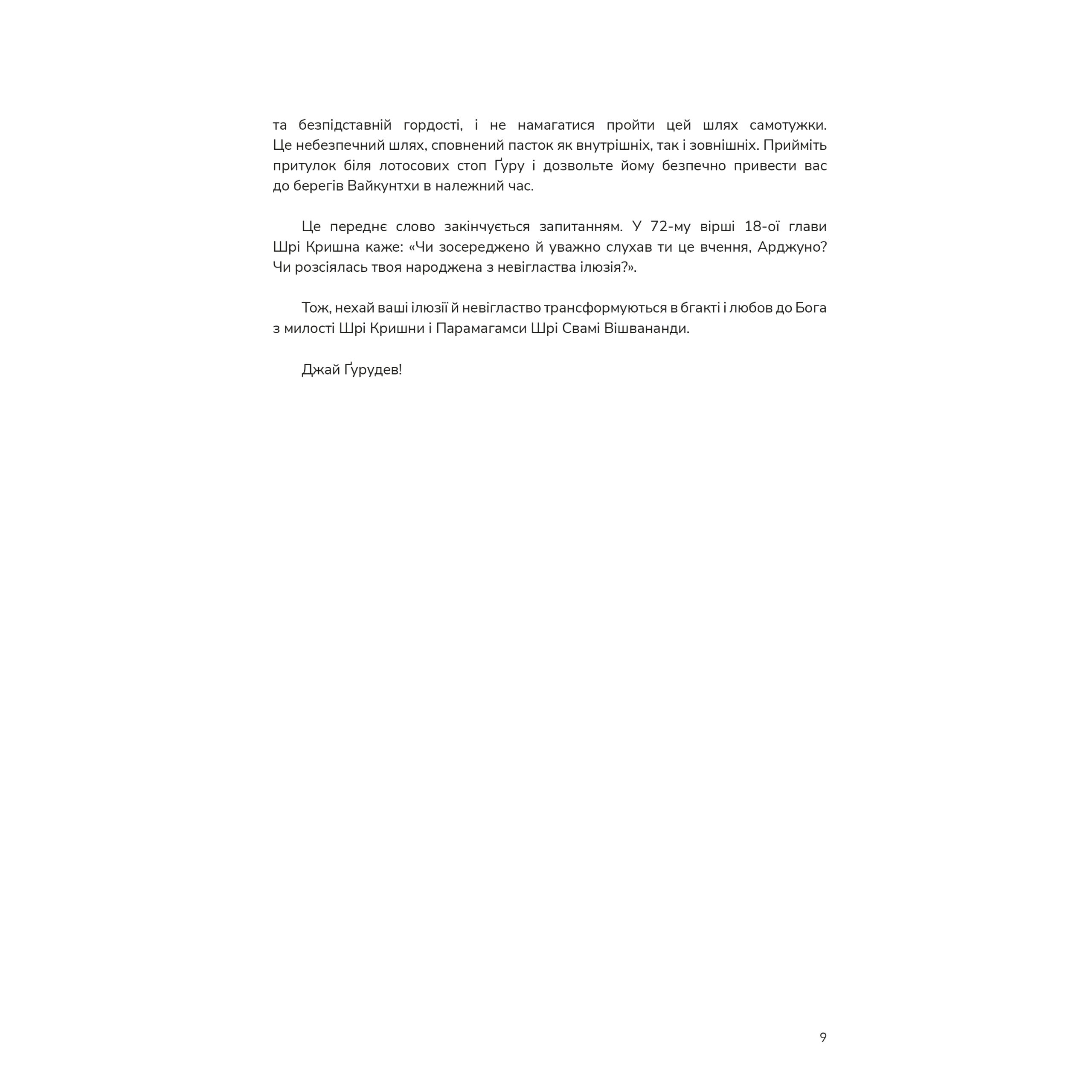 Шрімад Бгаґавад-Ґіта з коментарями