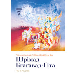 Шрімад Бгаґавад-Ґіта з коментарями