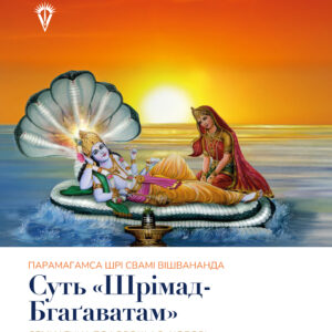 Суть «Шрімад Бгаґаватам»