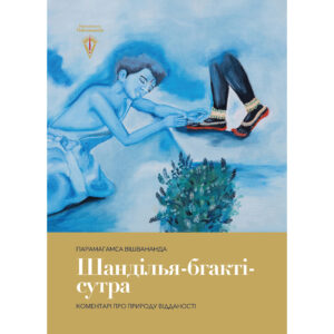 Шанділья-бгакті-сутра