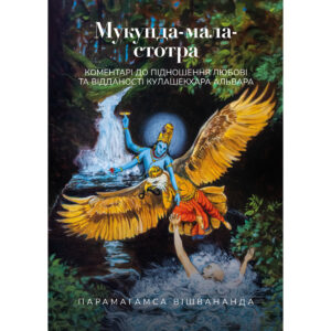 Мукунда-мала-стотра